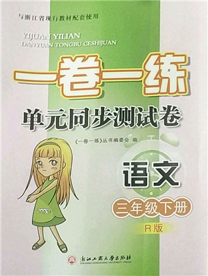 浙江工商大学出版社2022一卷一练单元同步测试卷三年级语文下册R人教版答案 浙江工商大学出版社2022一卷一练单元同步测试卷三年级语文下册R人教版答案