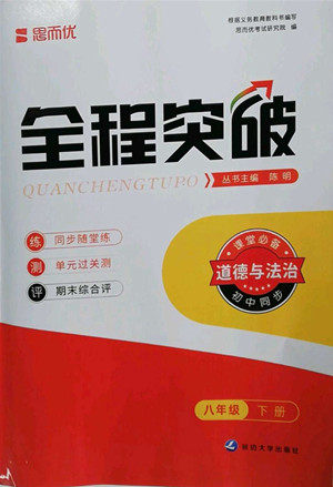 延边大学出版社2022全程突破八年级下册道德与法治人教版答案 延边大学出版社2022全程突破八年级下册道德与法治人教版答案