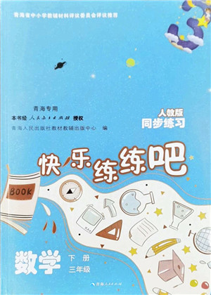 青海人民出版社2022快乐练练吧同步练习三年级数学下册人教版青海专用答案 青海人民出版社2022快乐练练吧同步练习三年级数学下册人教版青海专用答案