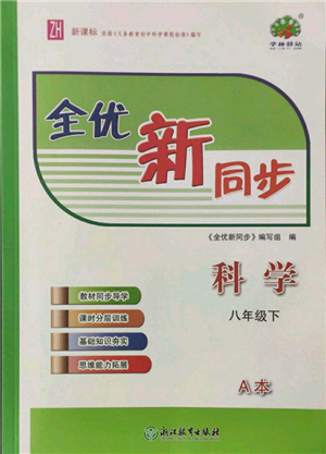 浙江教育出版社2022全优新同步八年级下册科学浙教版参考答案 浙江教育出版社2022全优新同步八年级下册科学浙教版参考答案