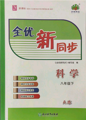 浙江教育出版社2022全优新同步八年级下册科学浙教版参考答案