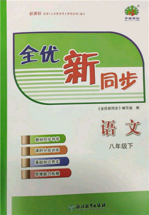 浙江教育出版社2022全优新同步八年级下册语文人教版参考答案