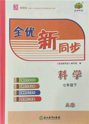 浙江教育出版社2022全优新同步七年级下册科学浙教版参考答案