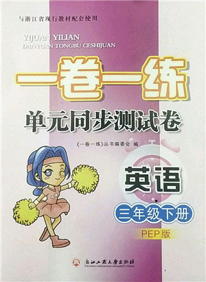 浙江工商大学出版社2022一卷一练单元同步测试卷三年级英语下册PEP版答案