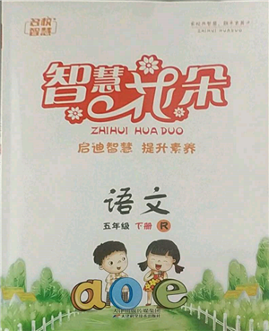 天津科学技术出版社2022智慧花朵五年级下册语文人教版参考答案 天津科学技术出版社2022智慧花朵五年级下册语文人教版参考答案