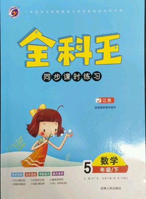 吉林人民出版社2022全科王同步课时练习数学五年级下册新课标苏教版答案