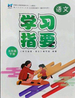 重庆出版社2022学习指要语文五年级下册人教版重庆专版答案 重庆出版社2022学习指要语文五年级下册人教版重庆专版答案