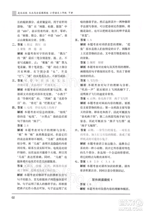 湖南师范大学出版社2022木头马分层课课练三年级下册语文人教版浙江专版参考答案