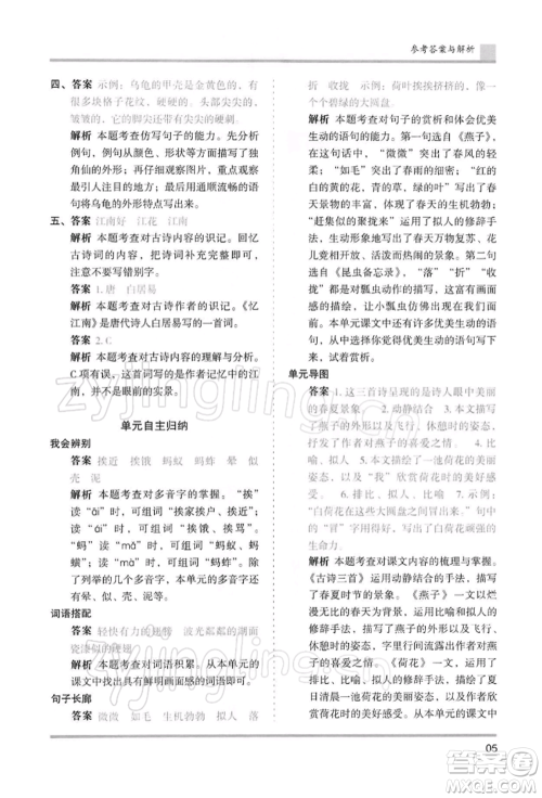 湖南师范大学出版社2022木头马分层课课练三年级下册语文人教版浙江专版参考答案