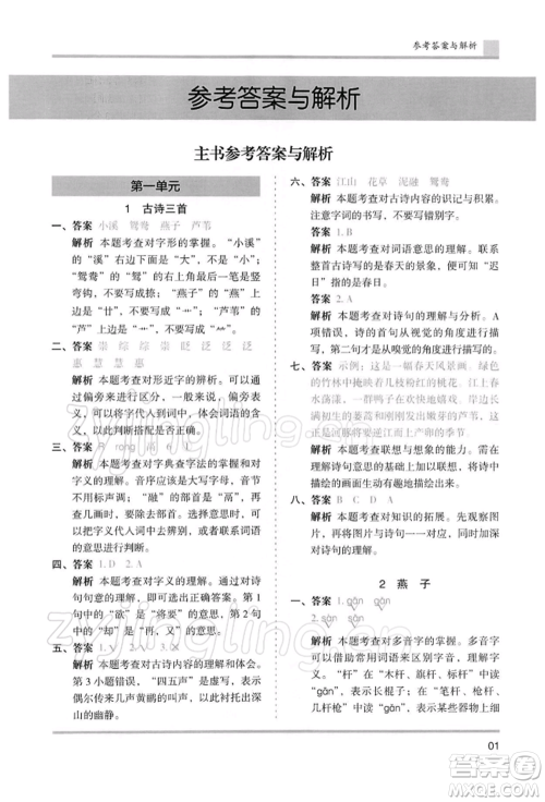 湖南师范大学出版社2022木头马分层课课练三年级下册语文人教版浙江专版参考答案