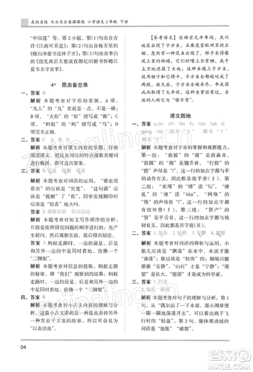 湖南师范大学出版社2022木头马分层课课练三年级下册语文人教版浙江专版参考答案