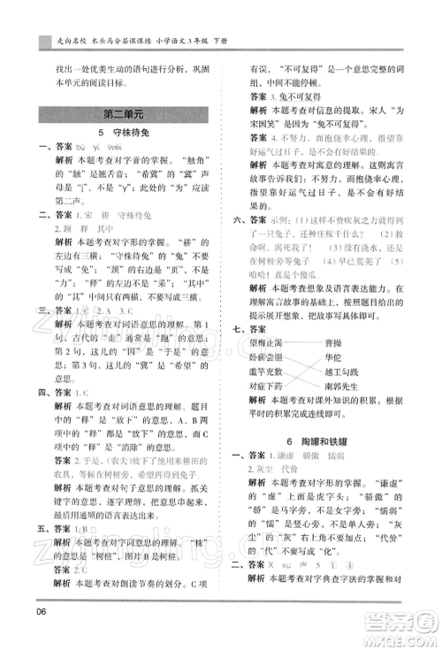 湖南师范大学出版社2022木头马分层课课练三年级下册语文人教版浙江专版参考答案