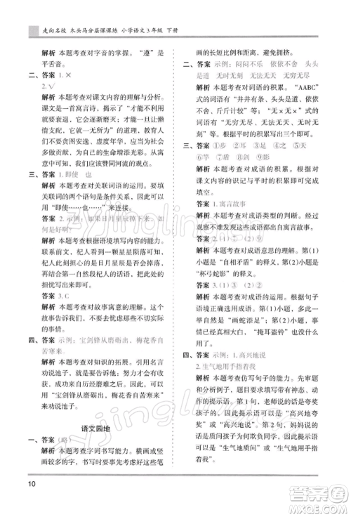 湖南师范大学出版社2022木头马分层课课练三年级下册语文人教版浙江专版参考答案