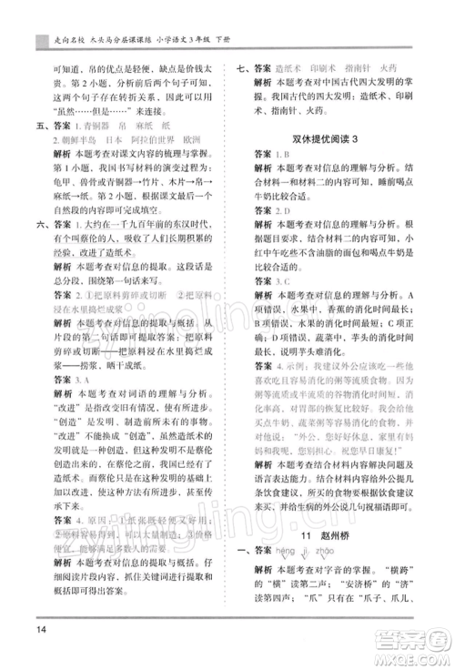 湖南师范大学出版社2022木头马分层课课练三年级下册语文人教版浙江专版参考答案