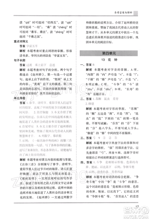 湖南师范大学出版社2022木头马分层课课练三年级下册语文人教版浙江专版参考答案