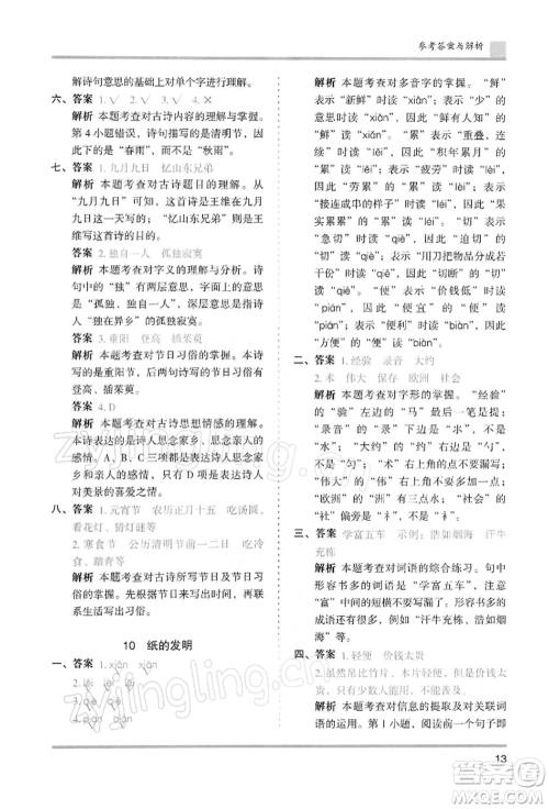 湖南师范大学出版社2022木头马分层课课练三年级下册语文人教版浙江专版参考答案