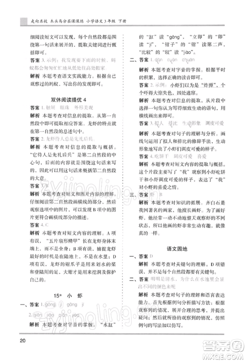 湖南师范大学出版社2022木头马分层课课练三年级下册语文人教版浙江专版参考答案