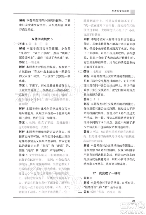湖南师范大学出版社2022木头马分层课课练三年级下册语文人教版浙江专版参考答案