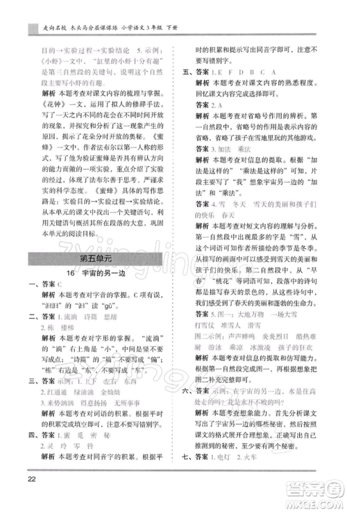 湖南师范大学出版社2022木头马分层课课练三年级下册语文人教版浙江专版参考答案