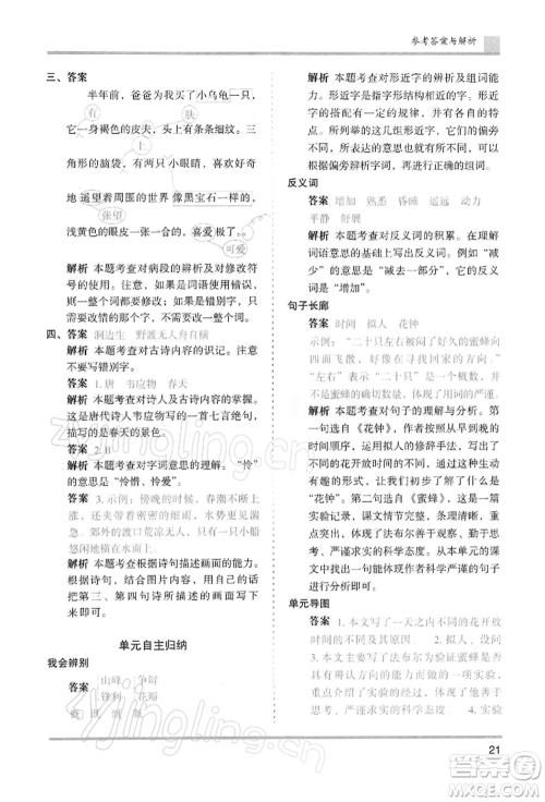 湖南师范大学出版社2022木头马分层课课练三年级下册语文人教版浙江专版参考答案