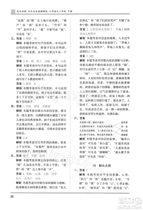 湖南师范大学出版社2022木头马分层课课练三年级下册语文人教版浙江专版参考答案