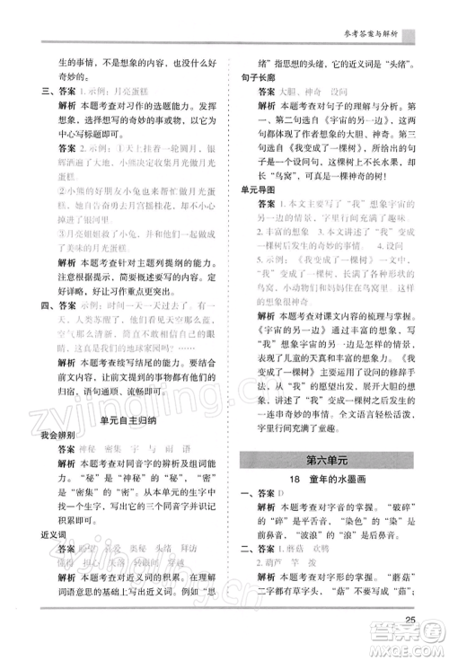 湖南师范大学出版社2022木头马分层课课练三年级下册语文人教版浙江专版参考答案