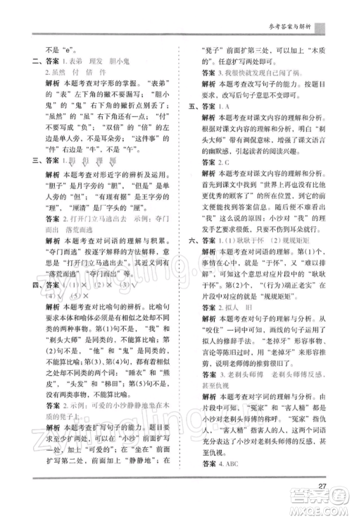 湖南师范大学出版社2022木头马分层课课练三年级下册语文人教版浙江专版参考答案