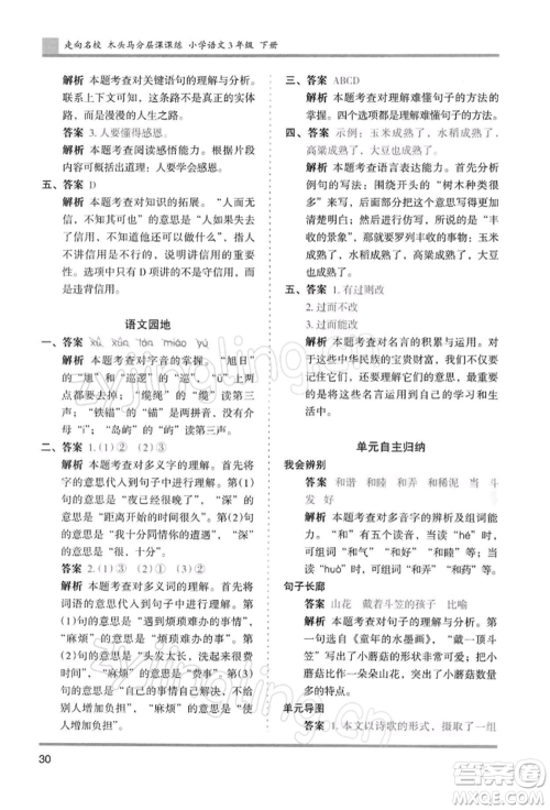 湖南师范大学出版社2022木头马分层课课练三年级下册语文人教版浙江专版参考答案