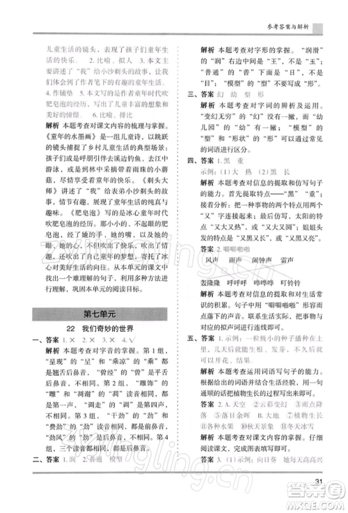 湖南师范大学出版社2022木头马分层课课练三年级下册语文人教版浙江专版参考答案