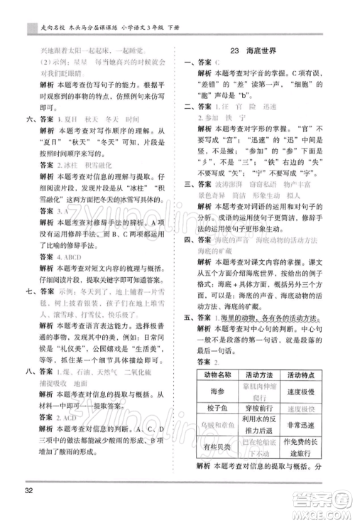 湖南师范大学出版社2022木头马分层课课练三年级下册语文人教版浙江专版参考答案