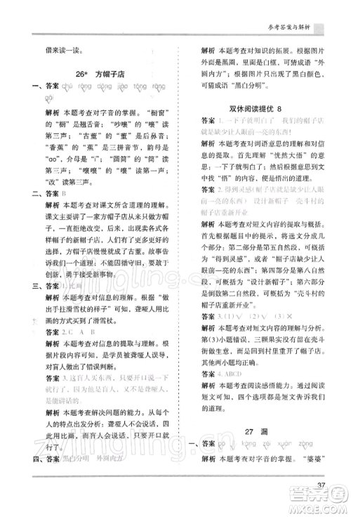 湖南师范大学出版社2022木头马分层课课练三年级下册语文人教版浙江专版参考答案