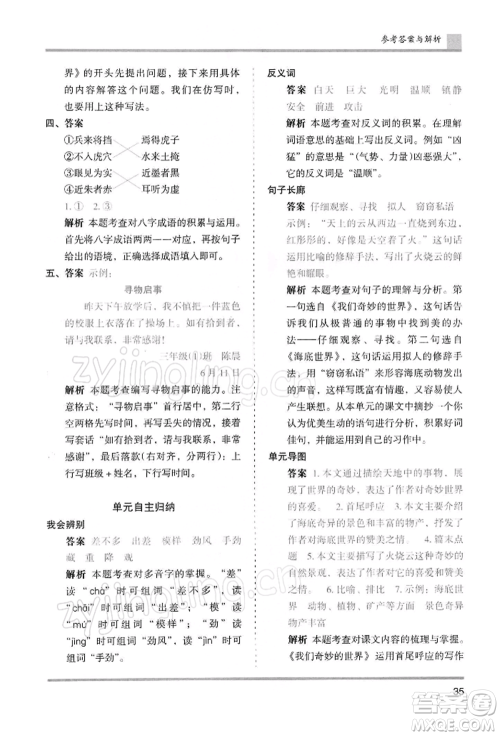 湖南师范大学出版社2022木头马分层课课练三年级下册语文人教版浙江专版参考答案