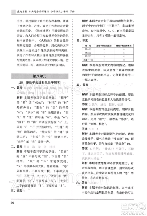 湖南师范大学出版社2022木头马分层课课练三年级下册语文人教版浙江专版参考答案