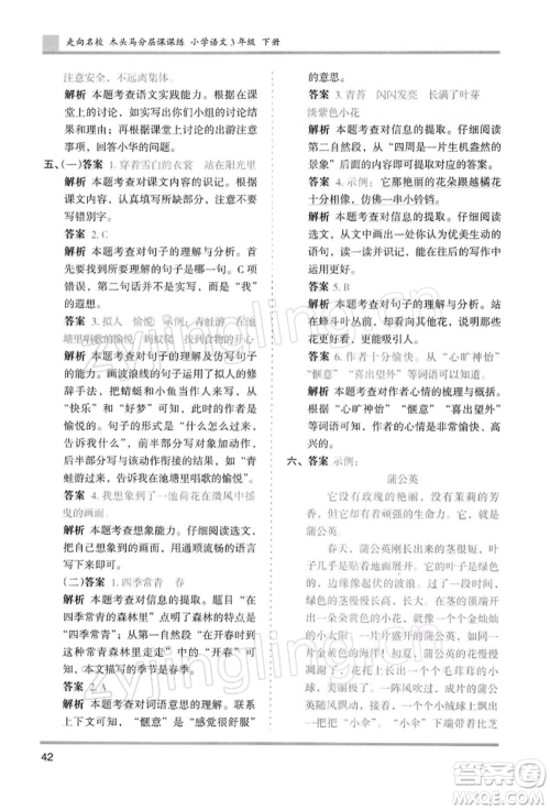 湖南师范大学出版社2022木头马分层课课练三年级下册语文人教版浙江专版参考答案