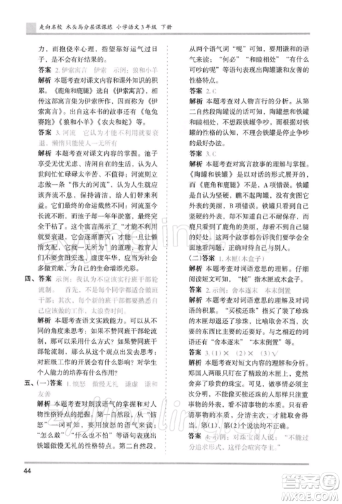 湖南师范大学出版社2022木头马分层课课练三年级下册语文人教版浙江专版参考答案