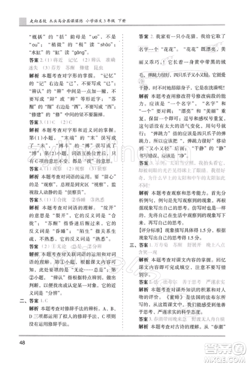 湖南师范大学出版社2022木头马分层课课练三年级下册语文人教版浙江专版参考答案