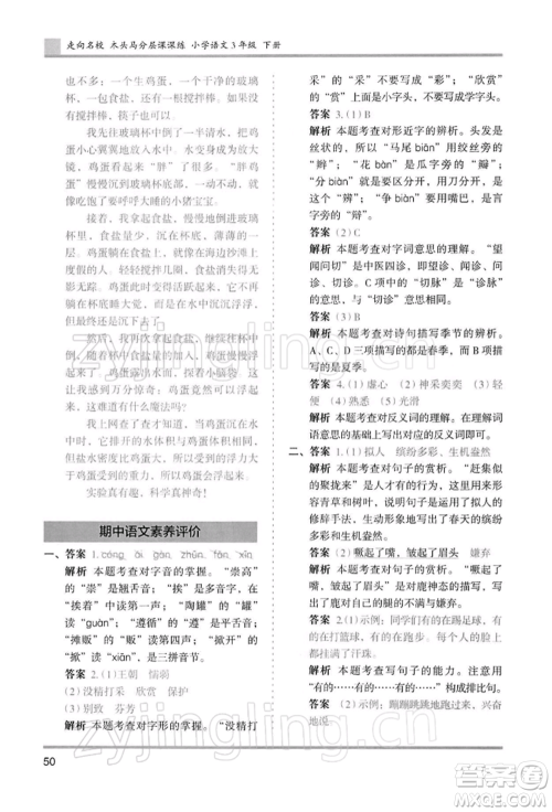 湖南师范大学出版社2022木头马分层课课练三年级下册语文人教版浙江专版参考答案