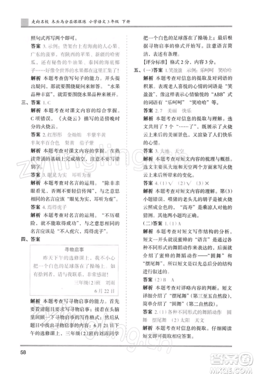 湖南师范大学出版社2022木头马分层课课练三年级下册语文人教版浙江专版参考答案