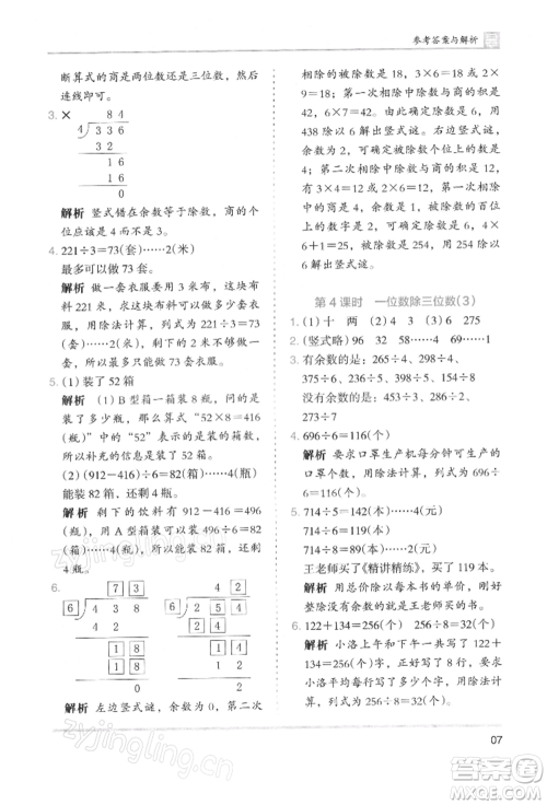 湖南师范大学出版社2022木头马分层课课练三年级下册数学人教版浙江专版参考答案