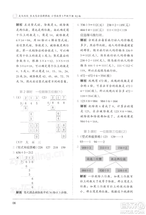 湖南师范大学出版社2022木头马分层课课练三年级下册数学人教版浙江专版参考答案