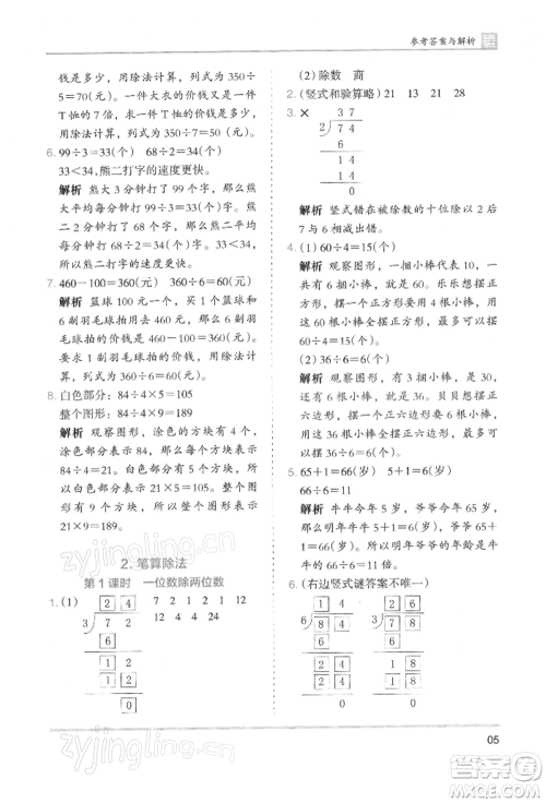 湖南师范大学出版社2022木头马分层课课练三年级下册数学人教版浙江专版参考答案