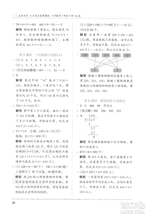 湖南师范大学出版社2022木头马分层课课练三年级下册数学人教版浙江专版参考答案