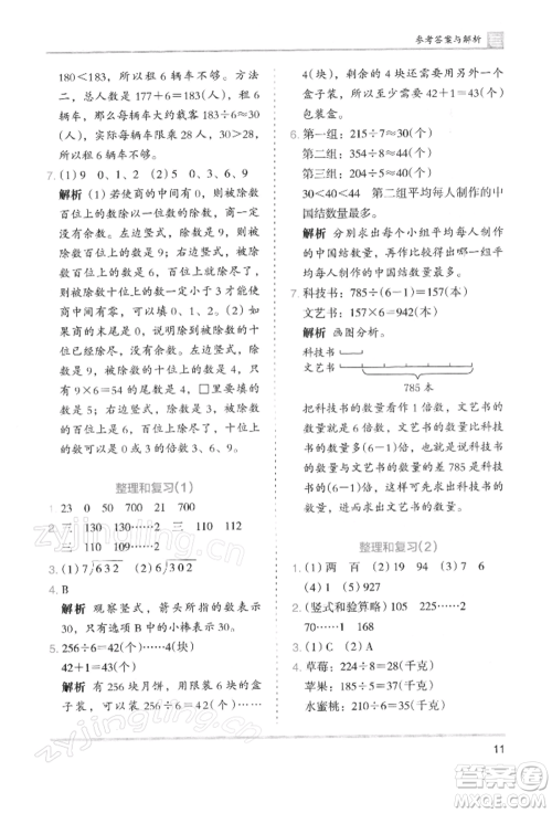 湖南师范大学出版社2022木头马分层课课练三年级下册数学人教版浙江专版参考答案