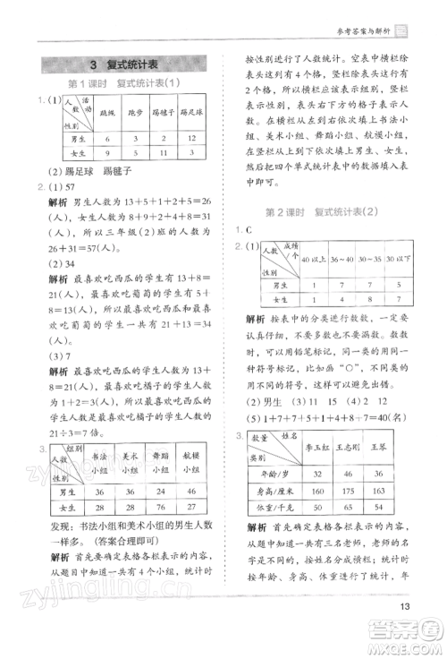 湖南师范大学出版社2022木头马分层课课练三年级下册数学人教版浙江专版参考答案