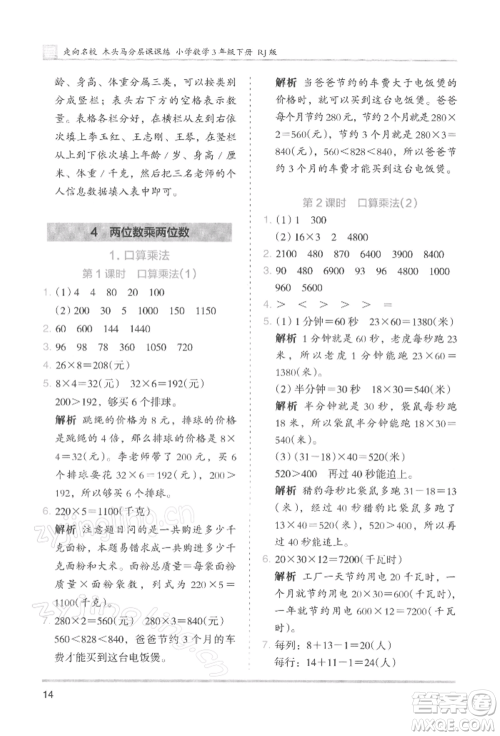湖南师范大学出版社2022木头马分层课课练三年级下册数学人教版浙江专版参考答案