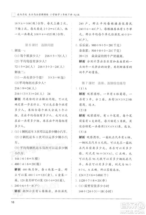 湖南师范大学出版社2022木头马分层课课练三年级下册数学人教版浙江专版参考答案