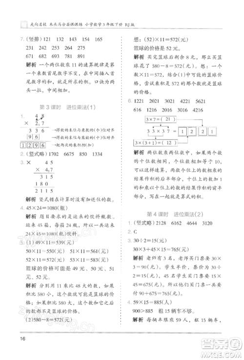 湖南师范大学出版社2022木头马分层课课练三年级下册数学人教版浙江专版参考答案