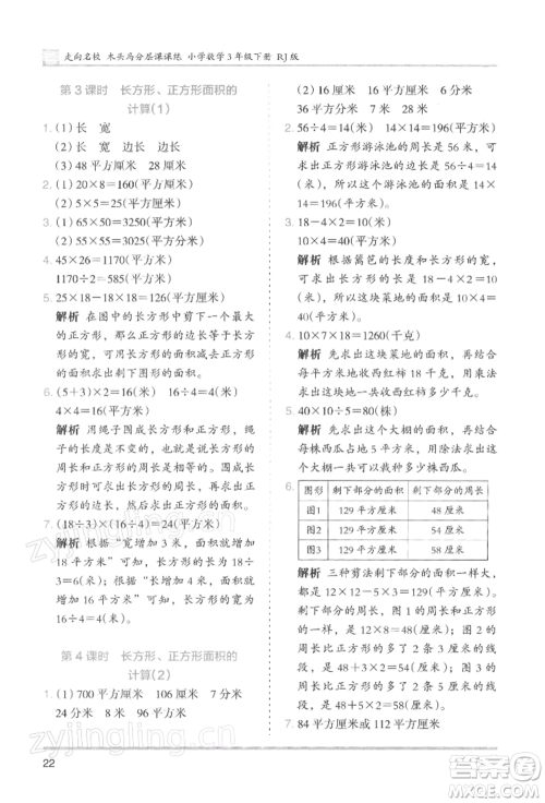 湖南师范大学出版社2022木头马分层课课练三年级下册数学人教版浙江专版参考答案