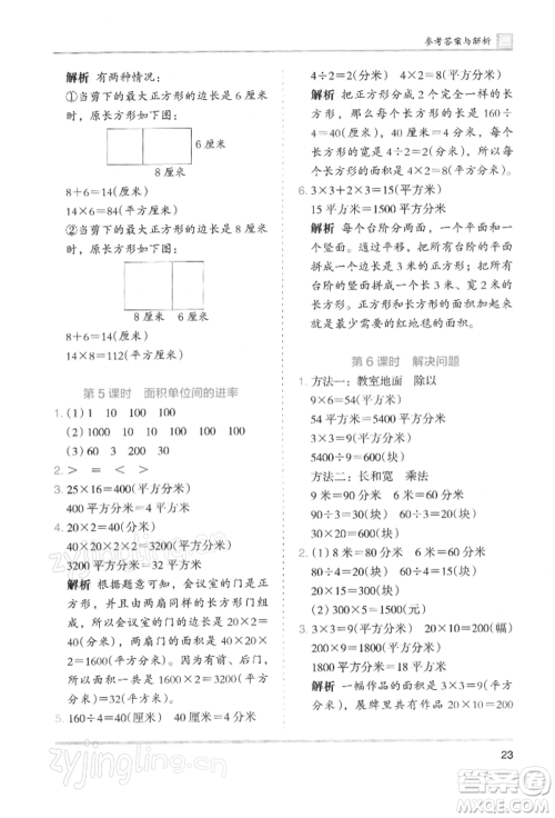 湖南师范大学出版社2022木头马分层课课练三年级下册数学人教版浙江专版参考答案