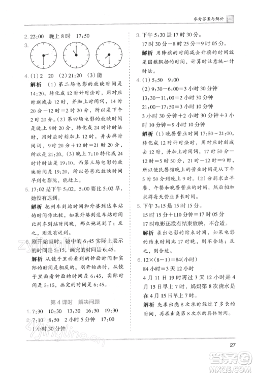 湖南师范大学出版社2022木头马分层课课练三年级下册数学人教版浙江专版参考答案
